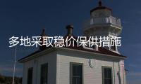 多地采取穩價保供措施 “菜籃子”供應充足價格日趨回落