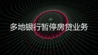 多地銀行暫停房貸業務