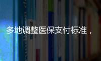 多地調整醫保支付標準，未中選藥物也可報銷