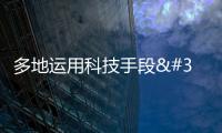 多地運用科技手段 助力防溺水安全預警 幫助學生安全過暑假