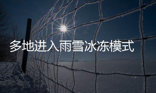 多地進(jìn)入雨雪冰凍模式 冰雪路面通行切忌操作過猛