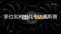 多位名將出戰布達佩斯賽 皮切福德楊曉欣領銜