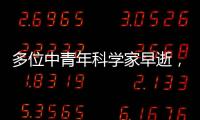 多位中青年科學家早逝，985教授：不要拿生命做研究—新聞—科學網