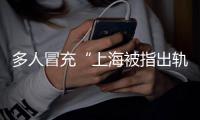 多人冒充“上海被指出軌女教師”，開直播賺流量