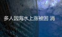 多人因海水上漲被困 消防民警聯合救援