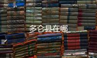 多侖縣在哪
