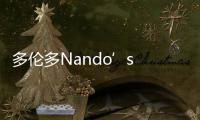 多倫多Nando’s 餐廳皇后西街店，延續(xù)傳統(tǒng)，因地制宜（組圖）