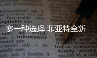 多一種選擇 菲亞特全新124將推Coupe車型