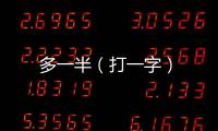 多一半（打一字）