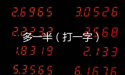 多一半(打一字)