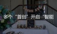 多個“首創”開啟“智能亞運”