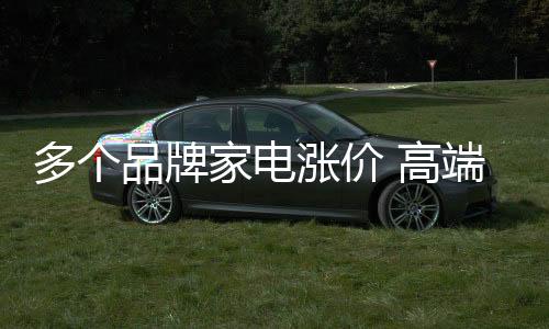 多個品牌家電漲價 高端化成競爭趨勢（圖）