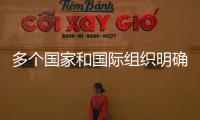 多個國家和國際組織明確表達支持一個中國原則 中方表示贊賞感謝