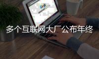 多個互聯網大廠公布年終福利，除了錢還有啥？