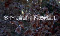 多個代言品牌下線宋祖兒相關微博：被曝偷稅漏稅，引發全網關注