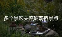 多個景區關停玻璃橋景點！“網紅”玻璃橋還能紅多久？,經驗交流