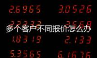 多個客戶不同報價怎么辦？巧借生鮮配送軟件實現多種方式報價