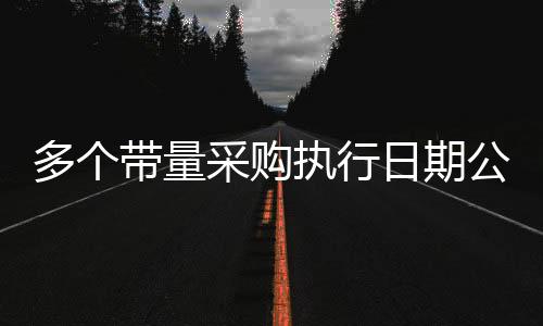 多個帶量采購執行日期公布！