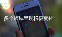 多個領(lǐng)域呈現(xiàn)積極變化 推動中國經(jīng)濟航船破浪前行、揚帆遠(yuǎn)航