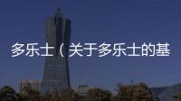 多樂士（關于多樂士的基本情況說明介紹）