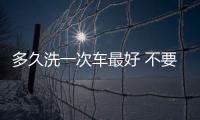 多久洗一次車最好 不要再隨隨便便洗車了