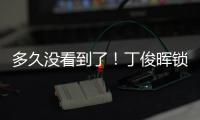 多久沒看到了！丁俊暉鎖定勝局揮拳慶祝，時隔5年再奪冠！