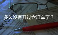 多久沒有開過六缸車了？試駕現代帕里斯帝