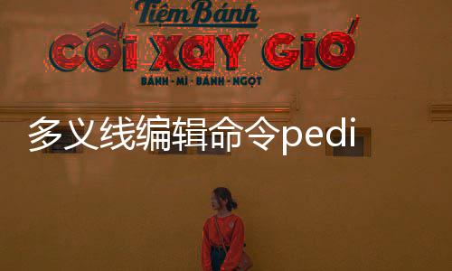 多義線編輯命令pedit主要具備什么功能（多義線編輯cad）