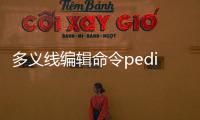 多義線編輯命令pedit主要具備什么功能（多義線編輯cad）