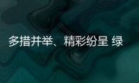 多措并舉、精彩紛呈 綠美晉江三年行動成效顯著