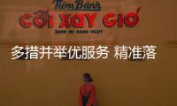 多措并舉優服務 精準落實惠政策_
