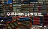 多措并舉搶旺季發(fā)展