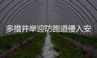 多措并舉迎防跑道侵入安全教育月