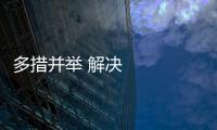 多措并舉 解決百姓辦理醫保業務堵點問題