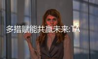 多措賦能共贏未來:TATA木門“全球合伙人招募計劃”全面啟動
