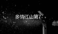 多情江山第7