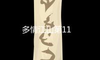 多情江山第11