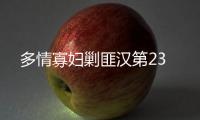 多情寡婦剿匪漢第23