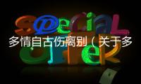 多情自古傷離別（關于多情自古傷離別的基本情況說明介紹）