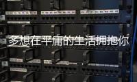 多想在平庸的生活擁抱你原唱
