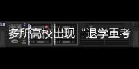 多所高校出現“退學重考”現象 專業選擇需理性