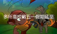 多所高校將五一假期延至暑假補休