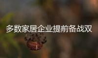 多數家居企業提前備戰雙11 林氏木業不刻意去制定“目標”