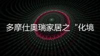 多摩仕奧瑞家居之“化境·設(shè)計(jì)講壇”圓滿結(jié)課（組圖）