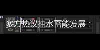 多方熱議抽水蓄能發(fā)展：加大科技創(chuàng)新 助力構(gòu)建新型電力系統(tǒng)