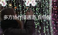 多方協作搭通道 真情服務顯擔當