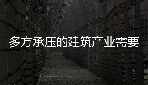多方承壓的建筑產業需要什么樣的建筑外墻涂料
