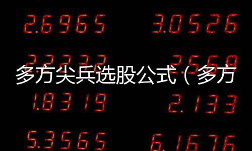 多方尖兵選股公式（多方炮選股公式）