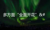 多方面“全面開花” 中國經(jīng)濟回升向好勢不可擋