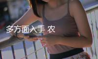 多方面入手 農資保供跟得上 供應量足價穩
